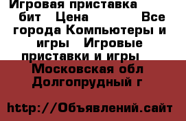 Игровая приставка Sega 16 бит › Цена ­ 1 600 - Все города Компьютеры и игры » Игровые приставки и игры   . Московская обл.,Долгопрудный г.